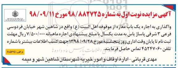 مزایده واگذاری اجاره یک باب مغازه