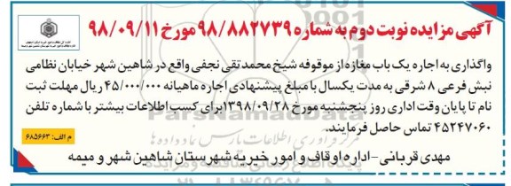 مزایده , مزایده واگذاری به اجاره یکباب مغازه - نوبت دوم