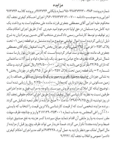 مزایده مزایده دو قطعه زمین پلاک 10353 فرعی از 395 اصلی