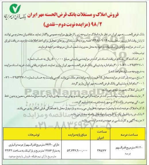 مزایده مزایده فروش املاک و مستغلات نوبت دوم