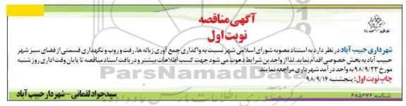 مناقصه عمومی, مناقصه واگذاری جمع آوری زباله ها، رفت و روب و نگهداری قسمتی از فضای سبز 