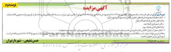آگهی مزایده , مزایده اجاره اماکن نوبت دوم