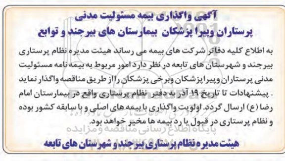 مناقصه, مناقصه واگذاری بیمه مسئولیت مدنی پرستاران و پیراپزشکان 