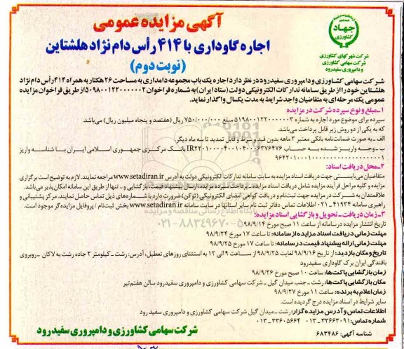 آگهی مزایده عمومی , مزایده اجاره یک باب مجموعه دامداری  - نوبت دوم 
