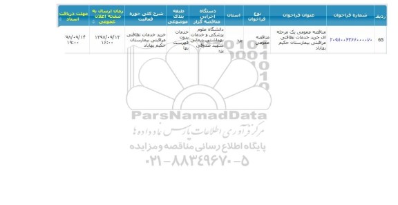 مناقصه, مناقصه خرید خدمات نظافتی مراقبتی