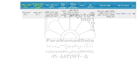 مناقصه, مناقصه خرید خدمات نظافتی مراقبتی