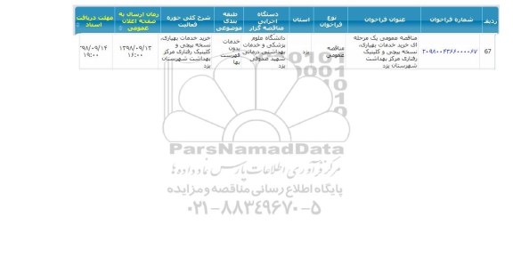 مناقصه,مناقصه  خرید خدمات بهیاری، نسخه پیچی و کلینیک رفتاری