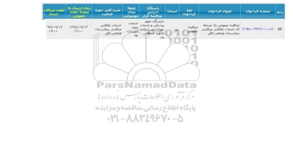 مناقصهمناقصه خدمات نظافتی مراقبتی 