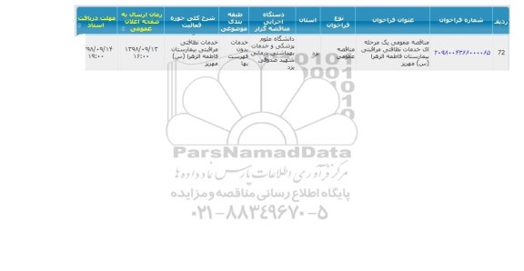 مناقصه, مناقصه خرید خدمات نظافتی مراقبتی