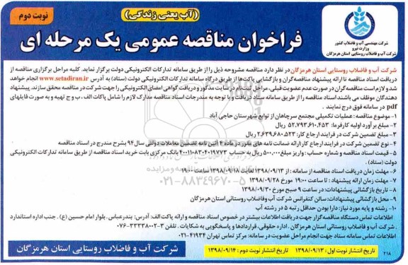 ﻿فراخوان مناقصه عمومی ,فراخوان مناقصه عملیات تکمیلی مجتمع - نوبت دوم 