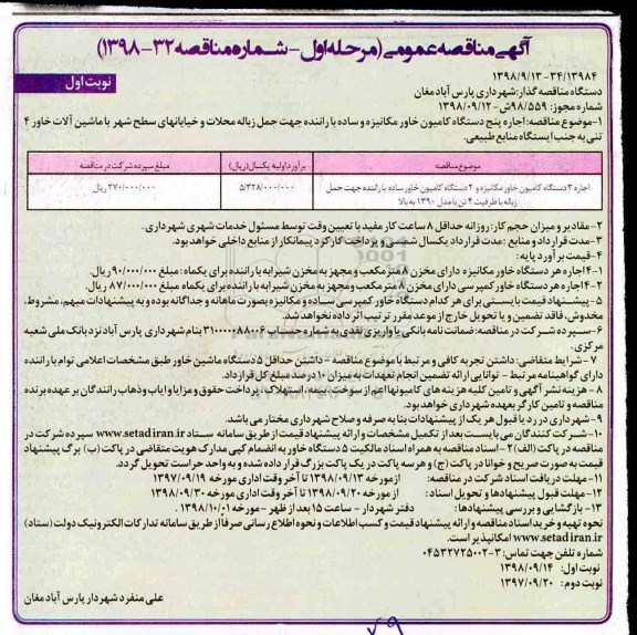 آگهی مناقصه عمومی, مناقصه اجاره پنج دستگاه کامیون خاور مکانیزه و ساده با راننده ...