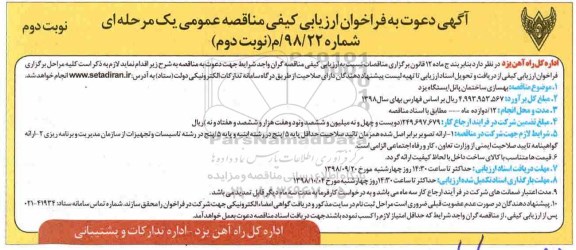 فراخوان ارزیابی, فراخوان ارزیابی بهسازی ساختمان پانل ایستگاه  نوبت دوم 
