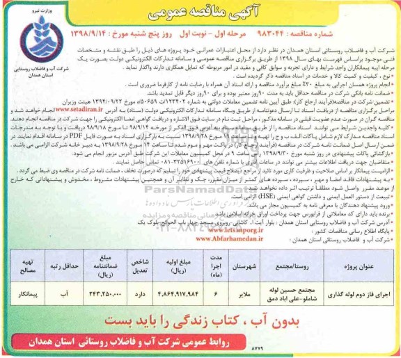 آگهی مناقصه عمومی,مناقصه اجرای فاز دوم لوله گذاری	