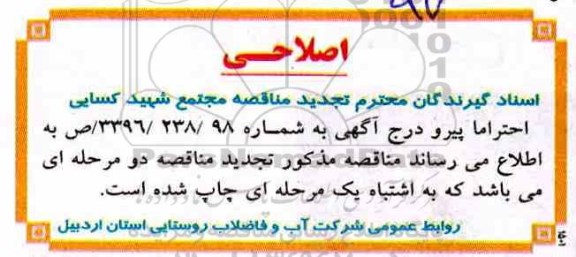 اصلاحیه مناقصه عمومی , مناقصه تکمیل عملیات آبرسانی