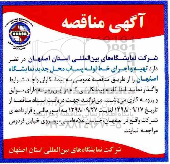 مناقصه، مناقصه تهیه و اجرای خط لوله پساب