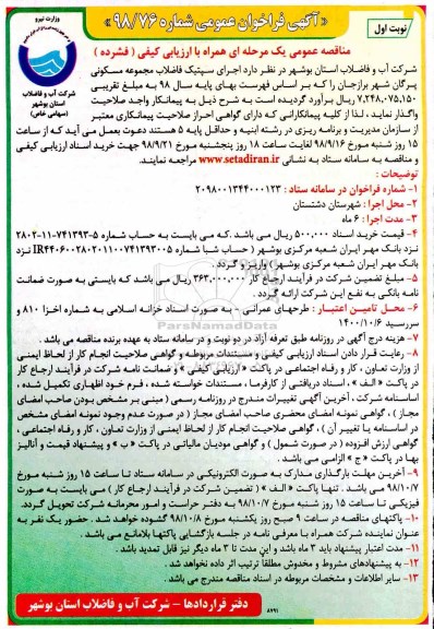 فراخوان مناقصه, فراخوان مناقصه  اجرای سپتیک فاضلاب مجموعه مسکونی