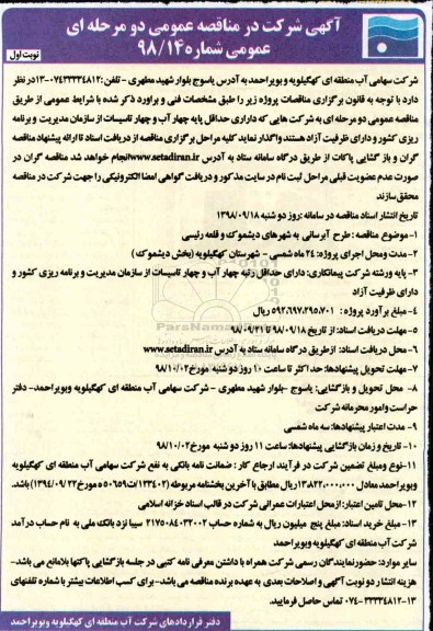 مناقصه، مناقصه عمومی طرح آبرسانی به شهرهای ....