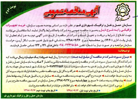آگهی مناقصه, مناقصه خرید تجهیزات ترافیکی - نوبت دوم