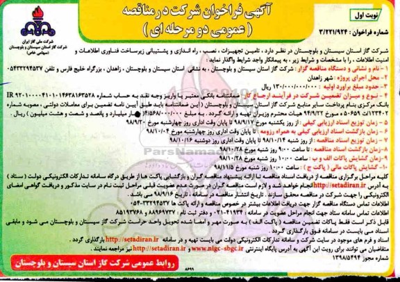 فراخوان مناقصه، فراخوان مناقصه تامین تجهیزات، نصب ، راه اندازی و پشتیبانی زیرساخت فناوری اطلاعات و امنیت اطلاعات 
