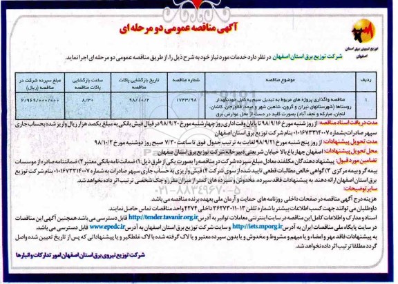 مناقصه ,مناقصه واگذاری پروژه های مربوط به تبدیل سیم به کابل خودنگهدار