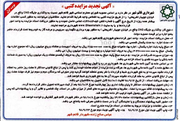 تجدید مزایده کتبی, تجدید مزایده واگذاری جایگاه CNG