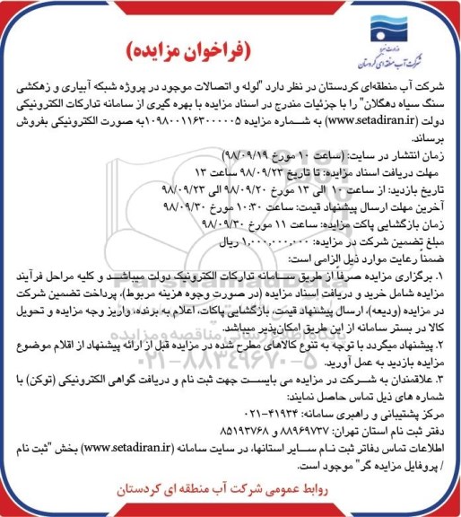 مزایده, مزایده فروش لوله و اتصالات موجود در پروژه شبکه آبیاری و زهکشی