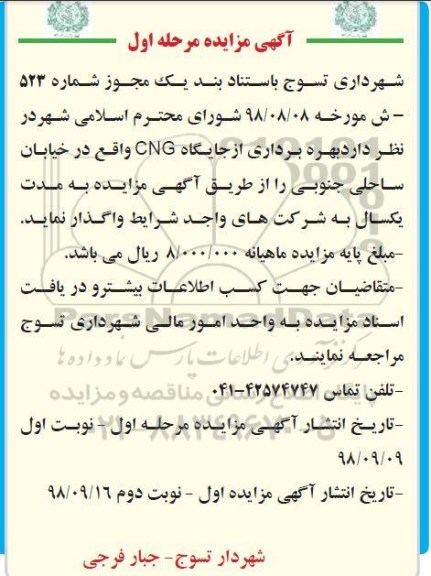 مزایده, مزایده بهره برداری از جایگاه CNG - نوبت دوم