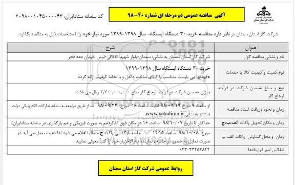  مناقصه خرید 30 دستگاه ایستگاه