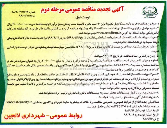 تجدید مناقصه,تجدید مناقصه خرید یک دستگاه بیل بکهو با توان 90 اسب بخار