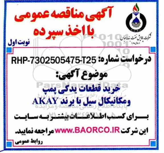 مناقصه , مناقصه خرید قطعات یدکی پمپ و مکانیکال سیل