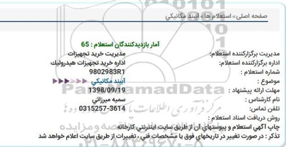 استعلام، استعلام آببند مکانیکی 