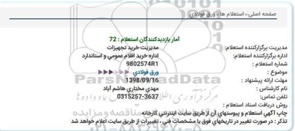 استعلام ورق فولادی