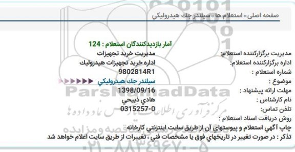 استعلام سیلندر جک هیدرولیکی 