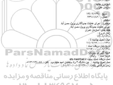 استعلام،استعلام اجرای عملیات جدولگذاری پروژه ...