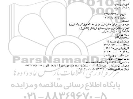 استعلام, استعلام  اجرای خاکبرداری میدان مصالح فروشان