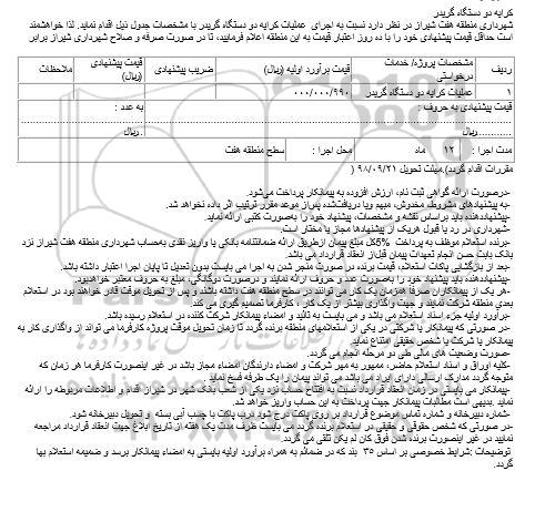 مناقصه ، مناقصه عملیات کرایه دو دستگاه گریدر 