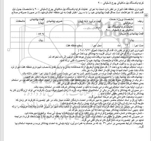 مناقصه ، مناقصه کرایه یکدستگاه بیل مکانیکی چرخ لاستیکی