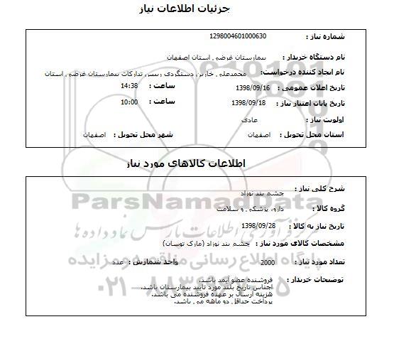 استعلام چشم بند نوزاد