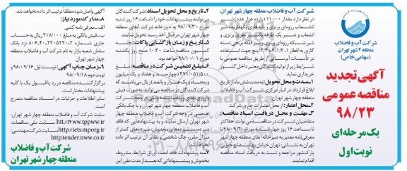 مناقصه عمومی , تجدید مناقصه شیر انشعاب رزوه ای برنزی و پایه فلزی.... 