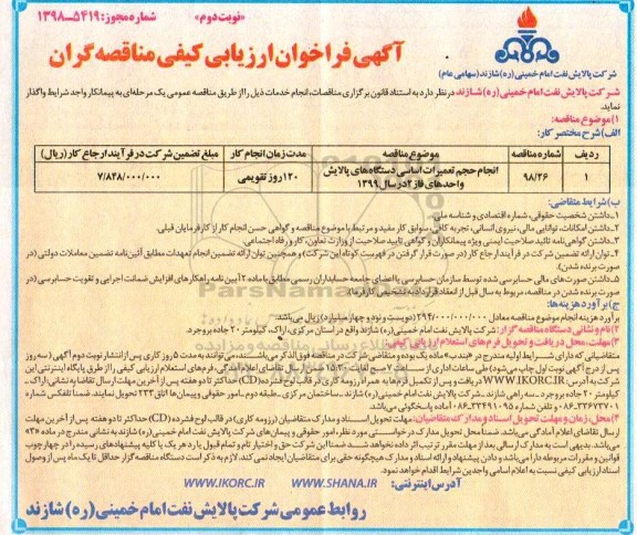 فراخوان ارزیابی کیفی، فراخوان ارزیابی کیفی انجام حجم تعمیرات اساسی دستگاههای پالایش واحدهای فاز 2 -نوبت دوم 