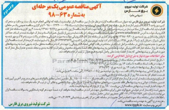 آگهی مناقصه عمومی , مناقصه خرید یک ست پرت ثابت و متحرک کمپرسور - نوبت دوم 