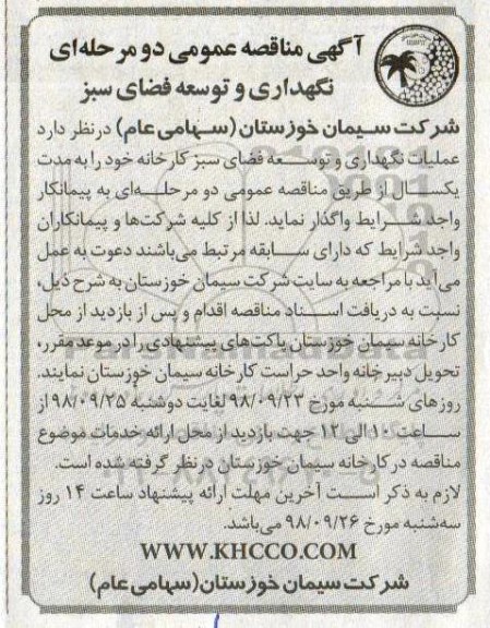 آگهی مناقصه عمومی، مناقصه عملیات نگهداری و توسعه فضای سبز کارخانه