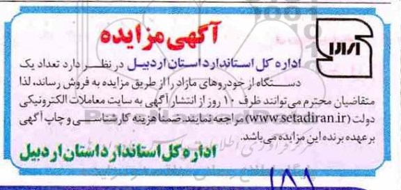 مزایده،مزایده تعداد یک دستگاه از خودروهای مازاد