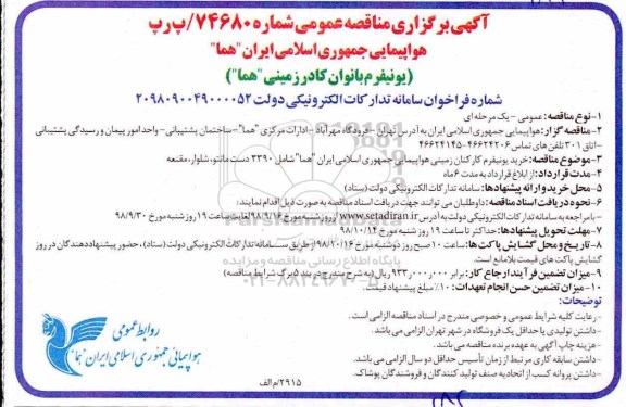 مناقصه عمومی , مناقصه خرید یونیفرم بانوان کادر زمینی 