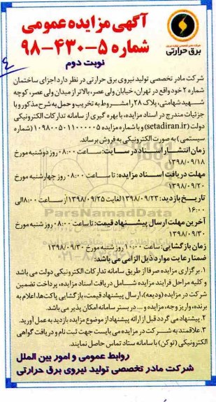 آگهی مزایده عمومی , مزایده فروش اجزای ساختمان شماره 2- نوبت دوم