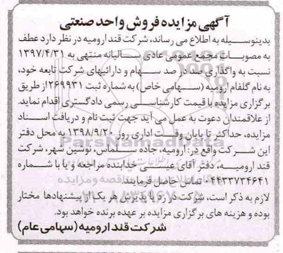 مزایده , مزایده فروش واحد صنعتی