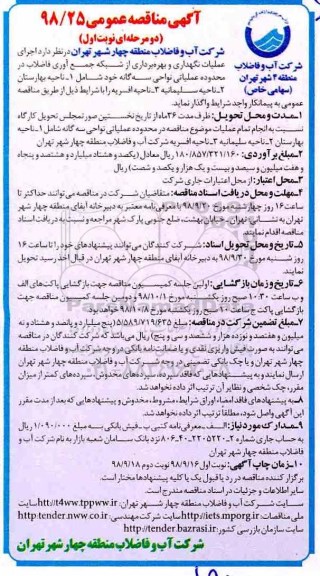 مناقصه عمومی، مناقصه اجرای عملیات نگهداری و بهره برداری از شبکه جمع آوری فاضلاب 