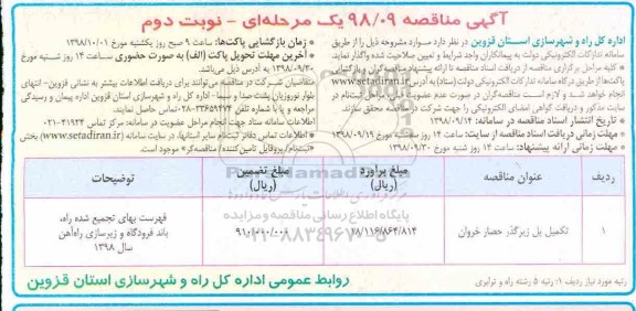 آگهی مناقصه یک مرحله ای , مناقصه تکمیل پل زیرگذر حصار خروان  - نویت دوم 