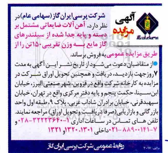 آگهی مزایده , مزایده آهن آلات ضایعاتی مستعمل 