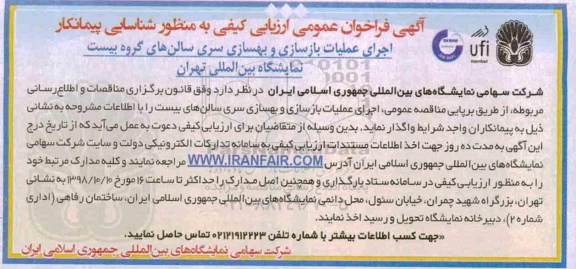 مناقصه عمومی، مناقصه عمومی اجرای عملیات بازسازی و بهسازی سری سالن های بیست